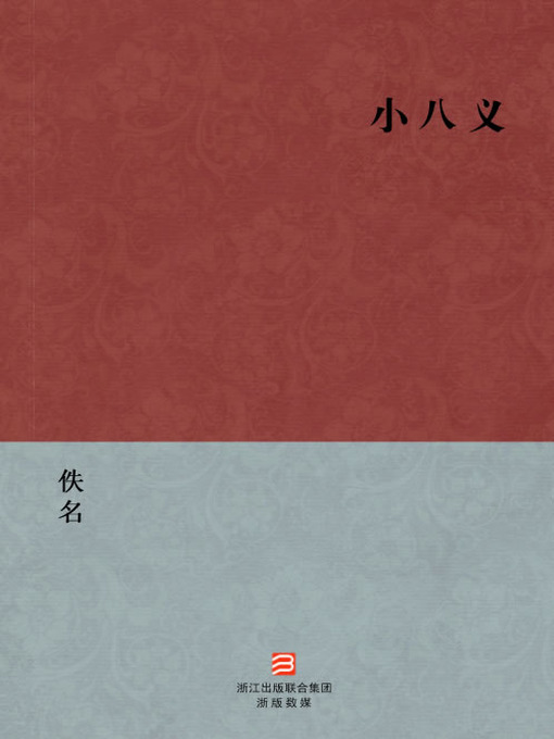 Title details for 中国经典名著：小八义（简体版）（Chinese Classics: The LiangShan heroes offspring — Simplified Chinese Edition） by Yi Ming - Available